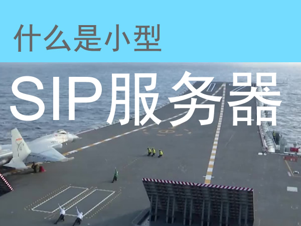 小型SIP服务器